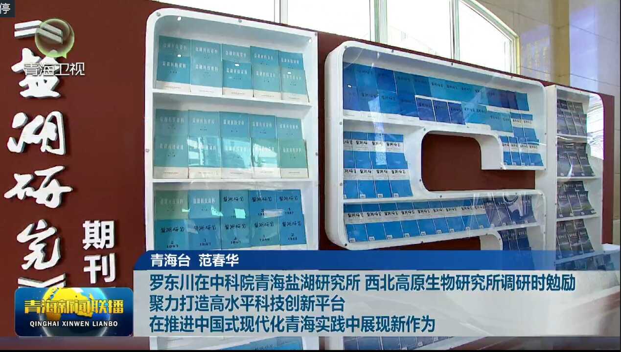 【青海新聞聯(lián)播】聚力打造高水平科技創(chuàng)新平臺(tái) 在推進(jìn)中國(guó)式現(xiàn)代化青海實(shí)踐中展現(xiàn)新作為 【青海新聞聯(lián)播】聚力打造高水平科技創(chuàng)新平臺(tái) 在推進(jìn)中國(guó)式現(xiàn)代化青海實(shí)踐中展現(xiàn)新作為